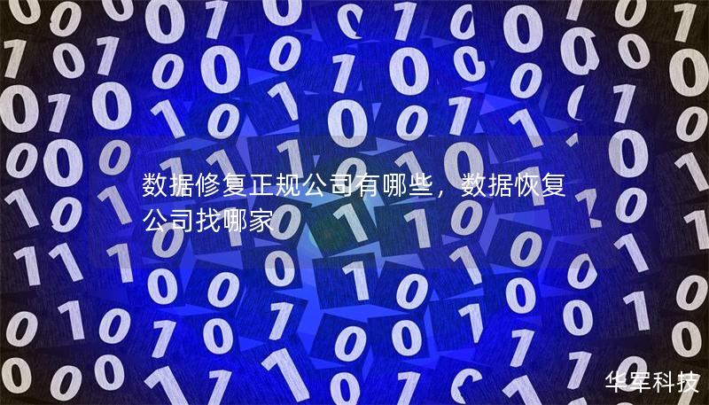 数据修复正规公司有哪些，数据恢复公司找哪家