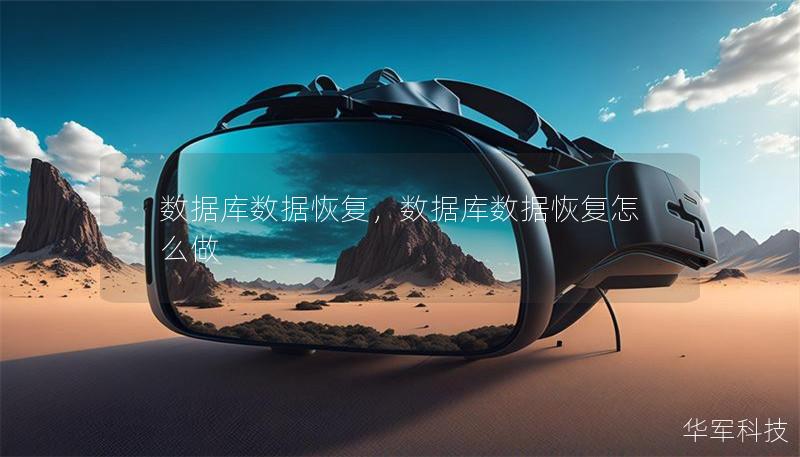 数据库数据恢复，数据库数据恢复怎么做