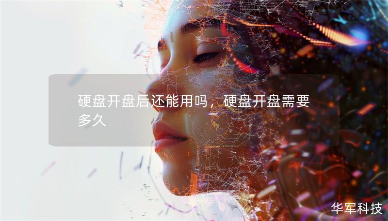 硬盘开盘后还能用吗，硬盘开盘需要多久