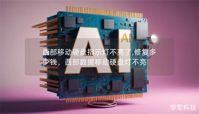 西部移动硬盘指示灯不亮了,修复多少钱，西部数据移动硬盘灯不亮