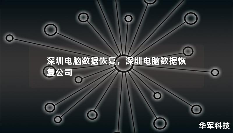 深圳电脑数据恢复，深圳电脑数据恢复公司