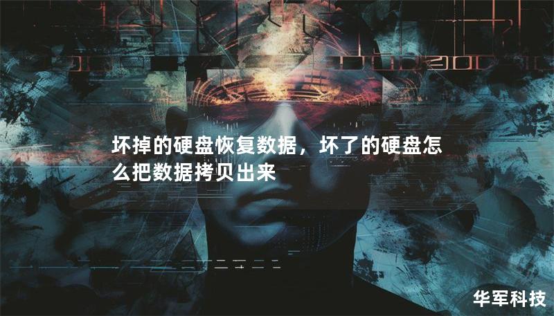 坏掉的硬盘恢复数据，坏了的硬盘怎么把数据拷贝出来