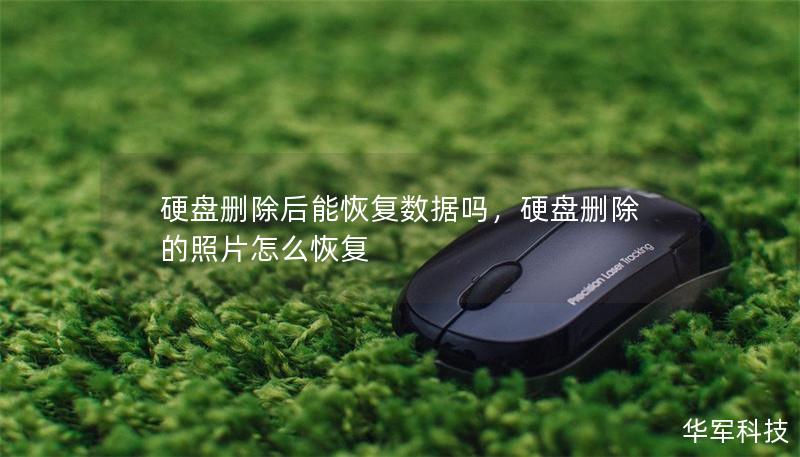 硬盘删除后能恢复数据吗，硬盘删除的照片怎么恢复