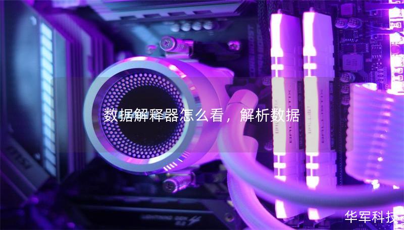 数据解释器怎么看，解析数据