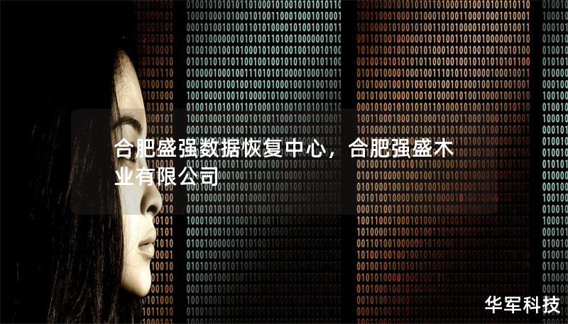 合肥盛强数据恢复中心，合肥强盛木业有限公司