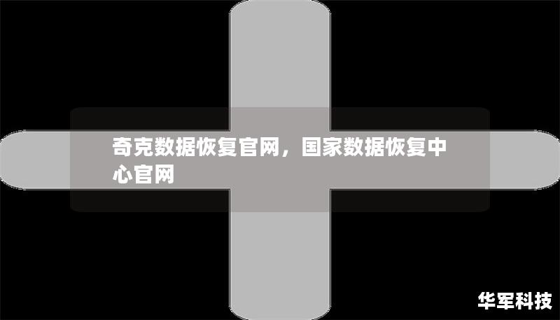 奇克数据恢复官网，国家数据恢复中心官网