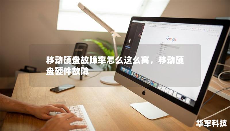 移动硬盘故障率怎么这么高，移动硬盘硬件故障