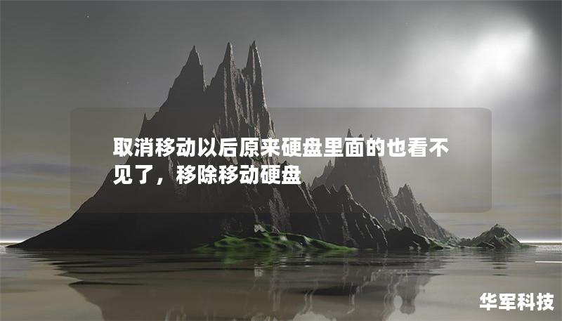 取消移动以后原来硬盘里面的也看不见了，移除移动硬盘