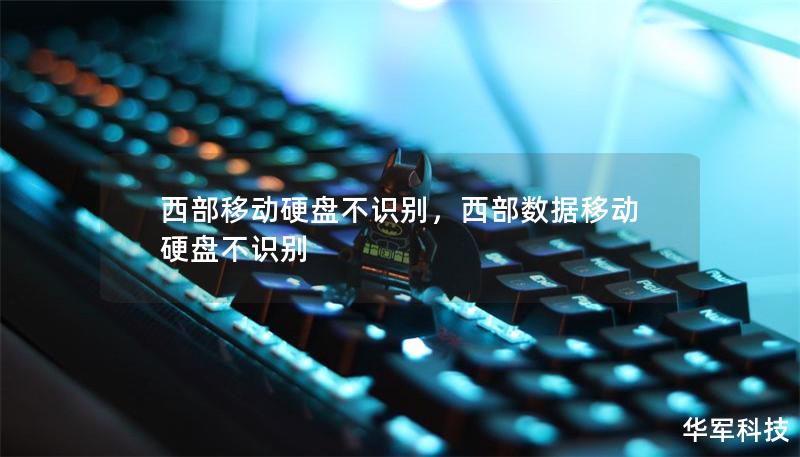 西部移动硬盘不识别，西部数据移动硬盘不识别