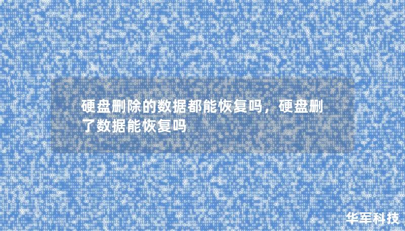 硬盘删除的数据都能恢复吗，硬盘删了数据能恢复吗