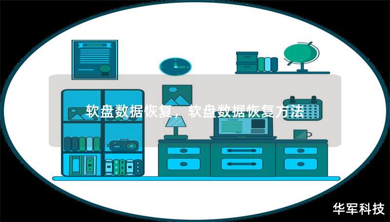 软盘数据恢复，软盘数据恢复方法