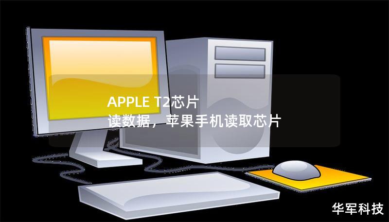 APPLE T2芯片 读数据，苹果手机读取芯片