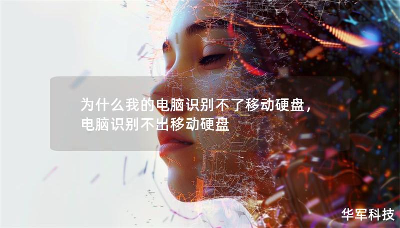 为什么我的电脑识别不了移动硬盘，电脑识别不出移动硬盘