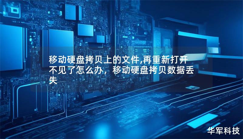 移动硬盘拷贝上的文件,再重新打开不见了怎么办，移动硬盘拷贝数据丢失