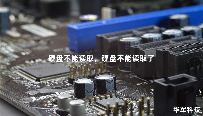 硬盘不能读取，硬盘不能读取了