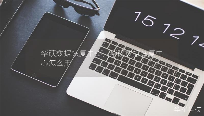 华硕数据恢复中心，华硕数据恢复中心怎么用