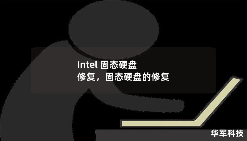 Intel 固态硬盘 修复，固态硬盘的修复