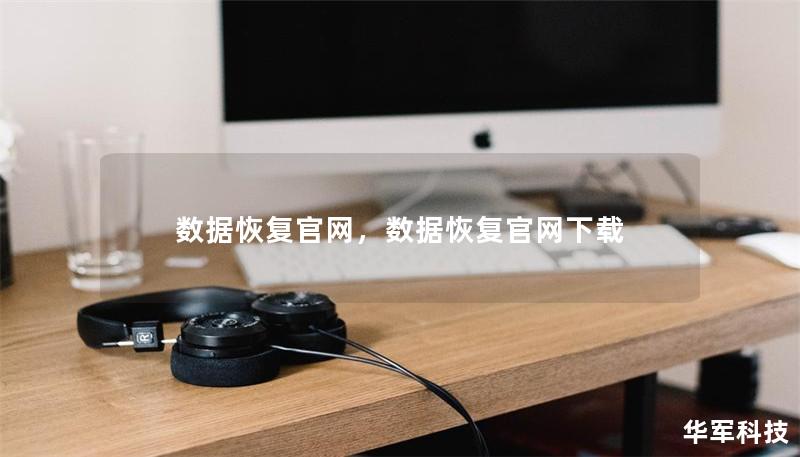 数据恢复官网，数据恢复官网下载