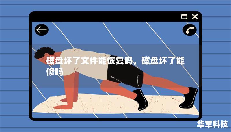 磁盘坏了文件能恢复吗，磁盘坏了能修吗