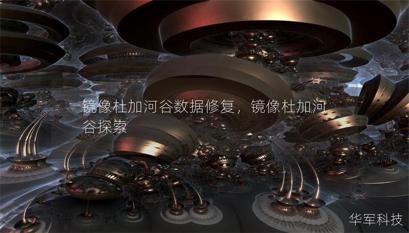 镜像杜加河谷数据修复，镜像杜加河谷探索