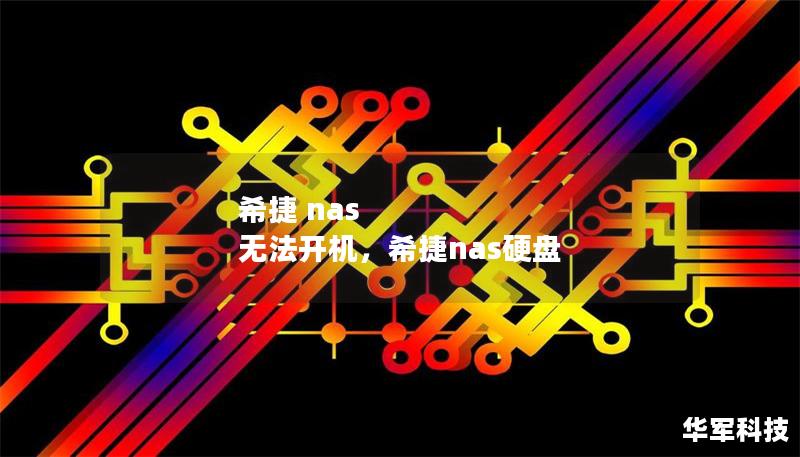希捷 nas 无法开机，希捷nas硬盘