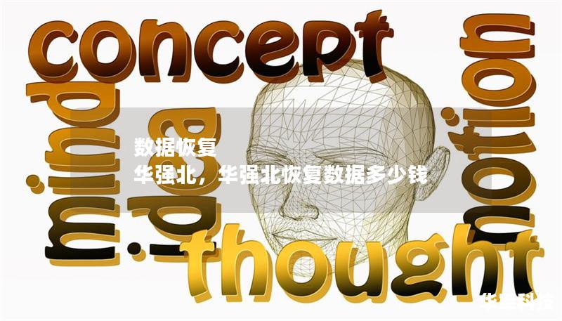 数据恢复 华强北，华强北恢复数据多少钱