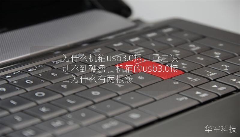 为什么机箱usb3.0插口重启识别不到硬盘，机箱的usb3.0接口为什么有两根线