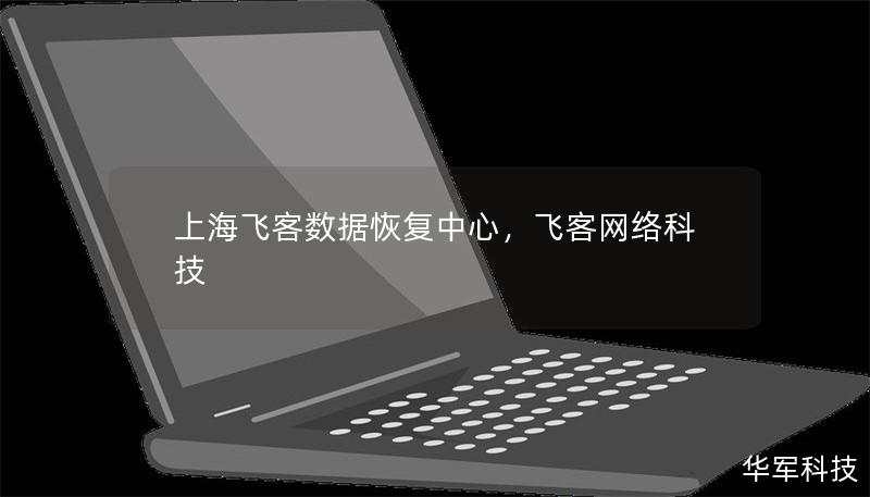 上海飞客数据恢复中心，飞客网络科技