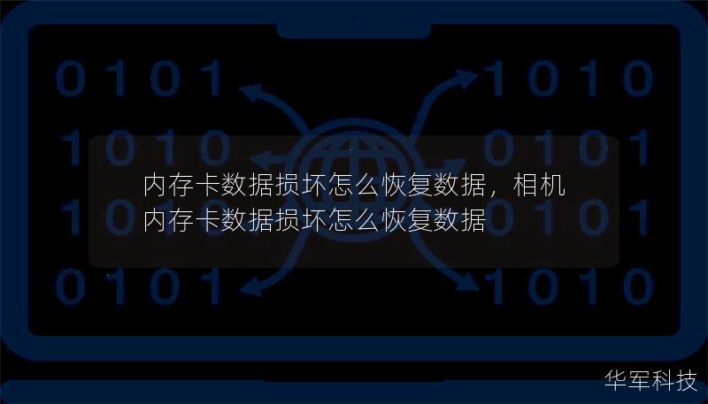 内存卡数据损坏怎么恢复数据，相机内存卡数据损坏怎么恢复数据
