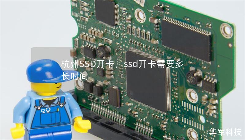 杭州SSD开卡，ssd开卡需要多长时间