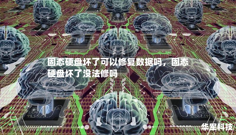 固态硬盘坏了可以修复数据吗，固态硬盘坏了没法修吗