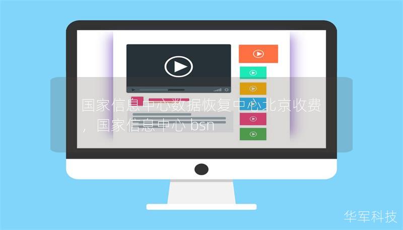 国家信息中心数据恢复中心北京收费，国家信息中心 bsn