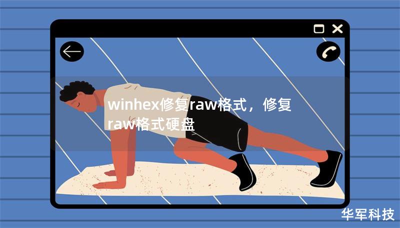 winhex修复raw格式，修复raw格式硬盘