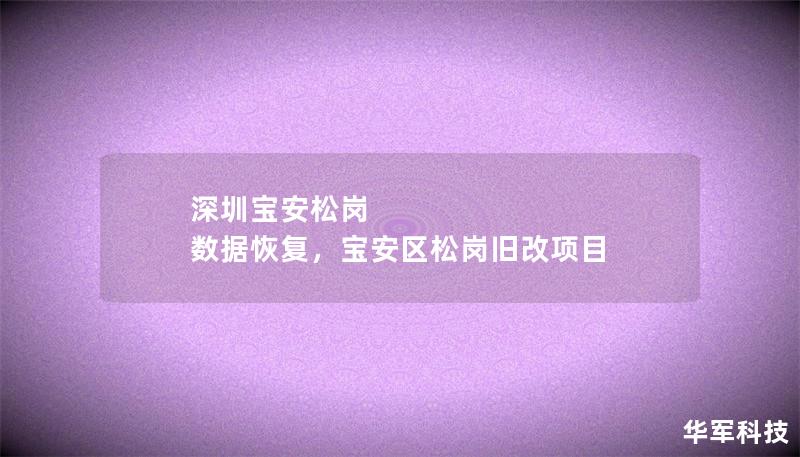深圳宝安松岗 数据恢复，宝安区松岗旧改项目