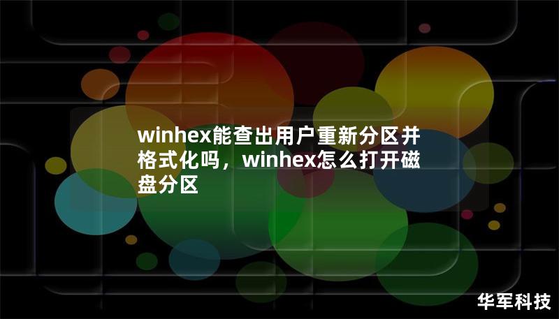 winhex能查出用户重新分区并格式化吗，winhex怎么打开磁盘分区