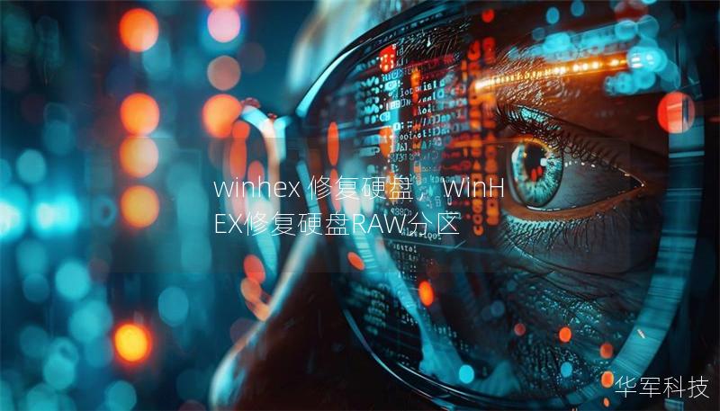winhex 修复硬盘，WinHEX修复硬盘RAW分区