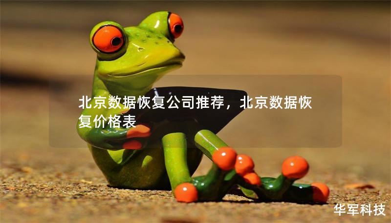 北京数据恢复公司推荐，北京数据恢复价格表