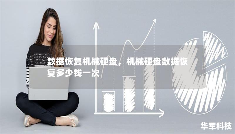 数据恢复机械硬盘，机械硬盘数据恢复多少钱一次