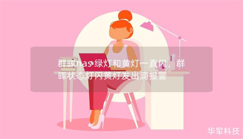 群晖nas 绿灯和黄灯一直闪，群晖状态灯闪黄灯发出滴报警
