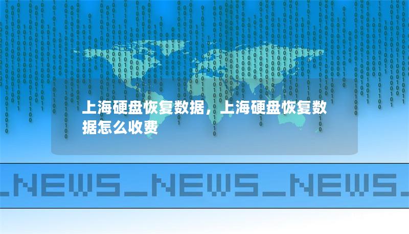 上海硬盘恢复数据，上海硬盘恢复数据怎么收费