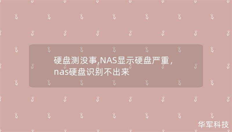 硬盘测没事,NAS显示硬盘严重，nas硬盘识别不出来