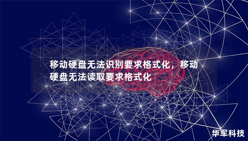 移动硬盘无法识别要求格式化，移动硬盘无法读取要求格式化