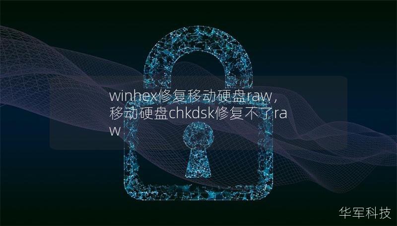 winhex修复移动硬盘raw，移动硬盘chkdsk修复不了raw