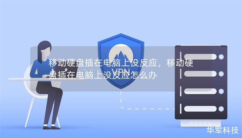 移动硬盘插在电脑上没反应，移动硬盘插在电脑上没反应怎么办