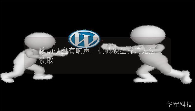 移动硬盘有响声，机械硬盘异响无法读取