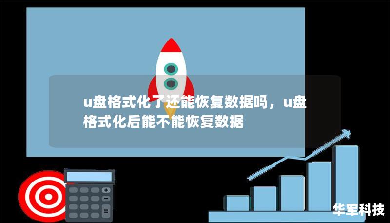 u盘格式化了还能恢复数据吗，u盘格式化后能不能恢复数据