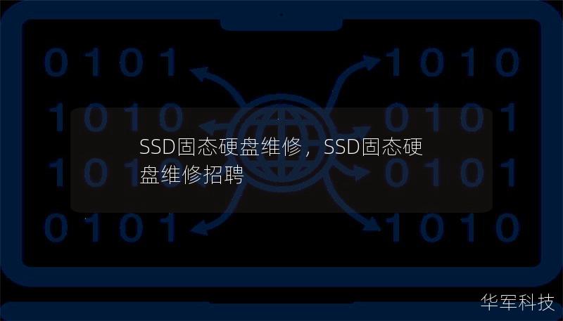 SSD固态硬盘维修，SSD固态硬盘维修招聘