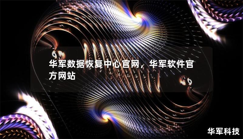 华军数据恢复中心官网，华军软件官方网站