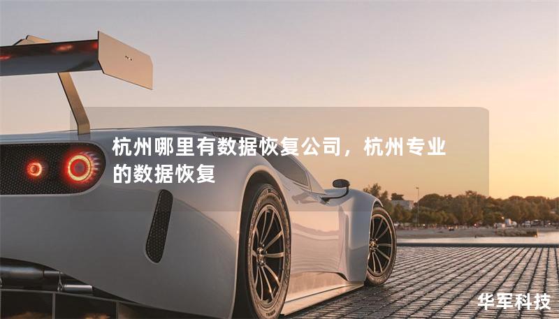 杭州哪里有数据恢复公司，杭州专业的数据恢复