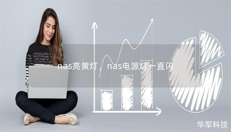 nas亮黄灯，nas电源灯一直闪